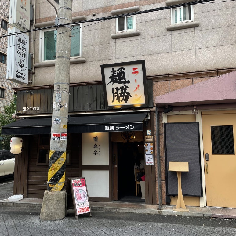 [서울대입구맛집] 라멘먹으러 일본?NO! 이젠 서울대입구역 멘쇼우라멘으로!! 관련 이미지 1