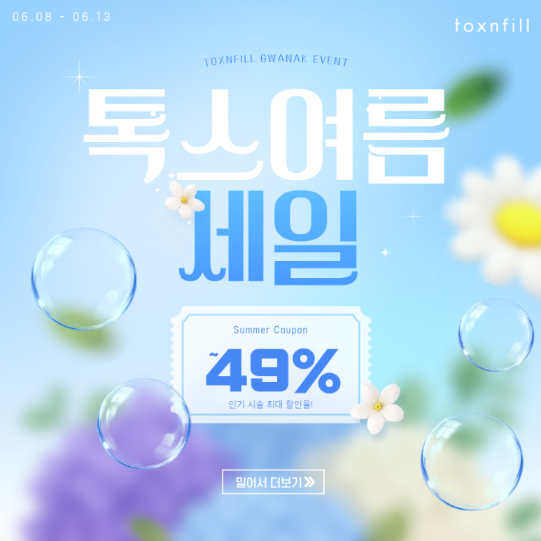톡스여름세일🏄 최대 49%할인/06.08-06.13까지 관련 이미지 1