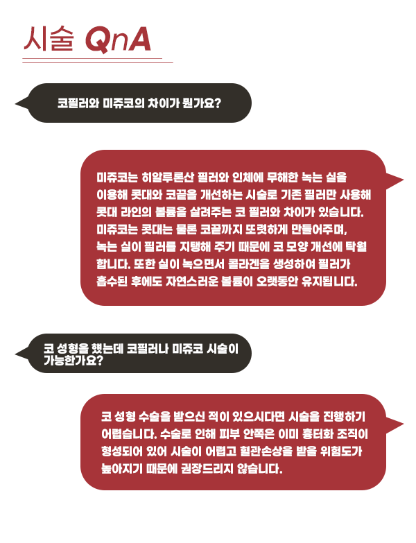 서울대입구역피부과 미쥬코 코필러로 아름다운 코라인을 관련 이미지 10