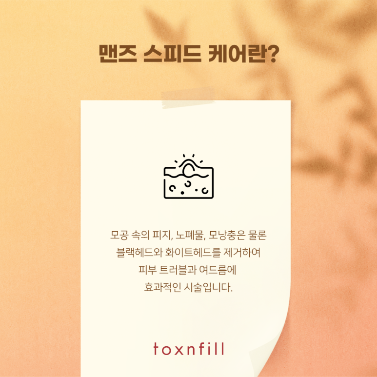 톡스앤필 남자들을 위한 맨즈 스피드 케어 관련 이미지 2