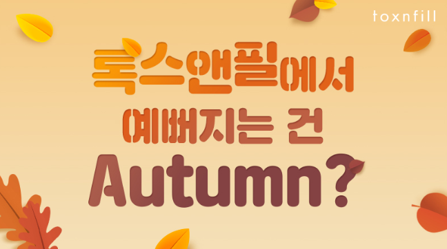 [톡스앤필관악점] 9월 톡스앤필 서울대점 단독 이벤트!! 국산 볼륨 필러 [EVENT] 관련 이미지 1