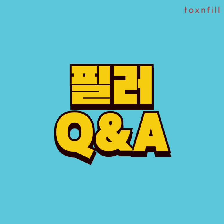 신림 피부과 필러 최대할인율! 자연스러운 볼륨되찾기! 관련 이미지 4