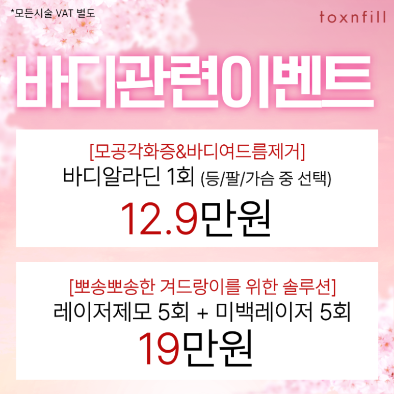 April Cherry Blossom Special Offer Event! From Lifting to Skincare A to Z image 7