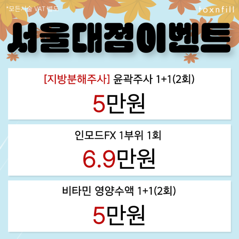 [Toxnfill Seoul National University Branch] October Chilly Autumn Event Open 🍂 image 4