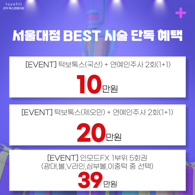 [~5/31일까지] 톡스앤필 서울대점 BEST 시술 단독 이벤트 관련 이미지 3