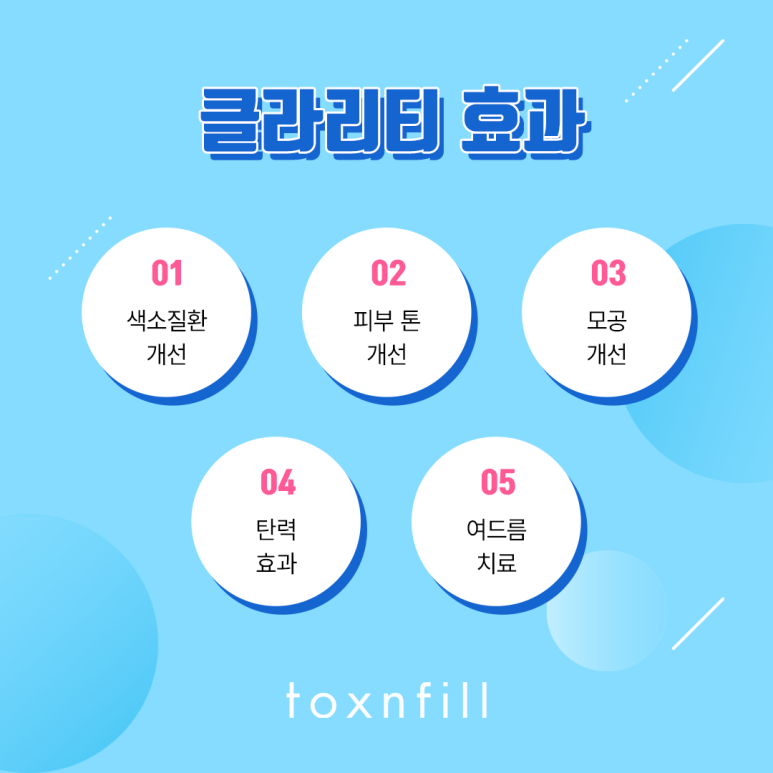 톡스앤필 강력한 색소 개선 클라리티 관련 이미지 4