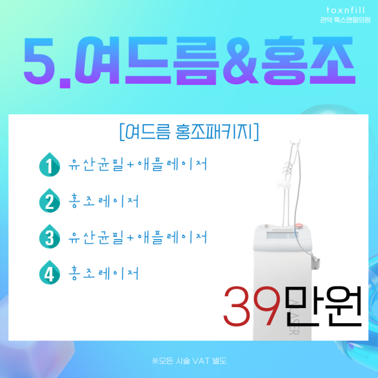 [톡스앤필서울대점]8월 맞이 첫주 팔팔한 이벤트!! 관련 이미지 4
