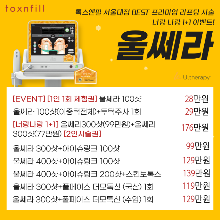 [톡스앤필 서울대점] 5월 가정의 달 탄력개선 리프팅울쎄라 이벤트 관련 이미지 3