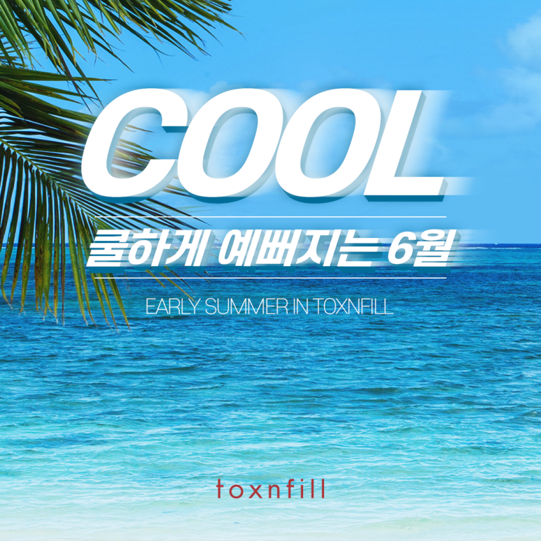 톡스앤필 다가오는 여름을 위한 이벤트 관련 이미지 1