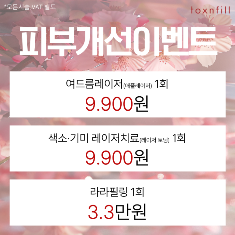 April Cherry Blossom Ending Event — Enjoy Discount Benefits at Toxnfill Seoul National University Branch~! image 3