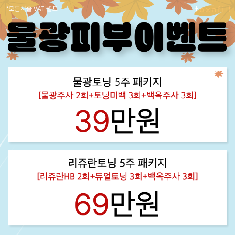 [Toxnfill Seoul National University Branch] October Chilly Autumn Event Open 🍂 image 2