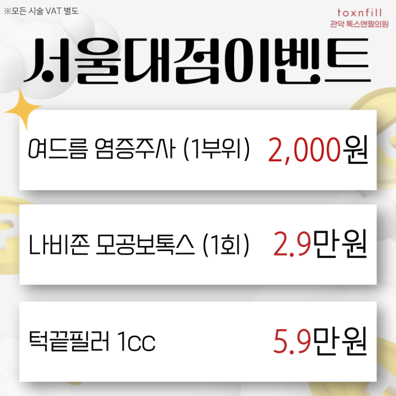 [톡스앤필서울대점] 추석연휴이벤트!! 추석전 필수 시술모음 관련 이미지 2