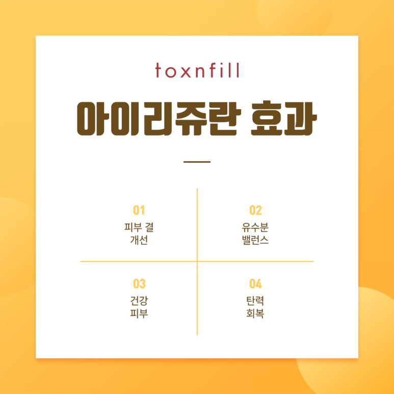 톡스앤필 눈가 전용 스킨부스터 아이리쥬란 관련 이미지 4