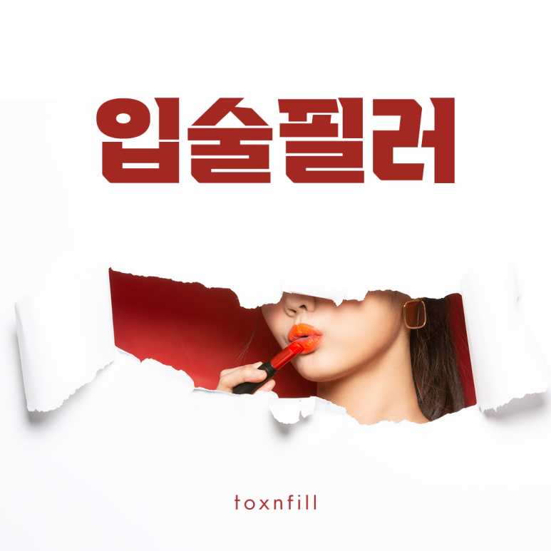 관악구 자연스러운 볼륨감 입술필러 관련 이미지 1