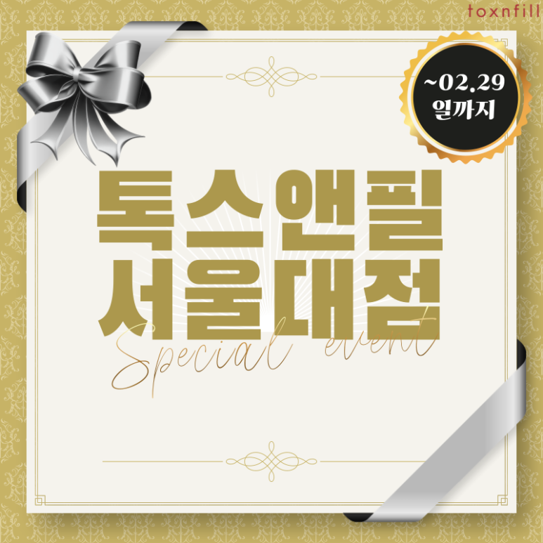 톡스앤필 서울대점 스페셜이벤트 2월29일까지~! 관련 이미지 1