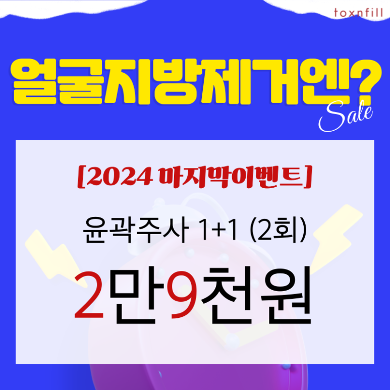 [톡스앤필서울대점] 단,2일 연말세일!GOOD BYE 2024 관련 이미지 3