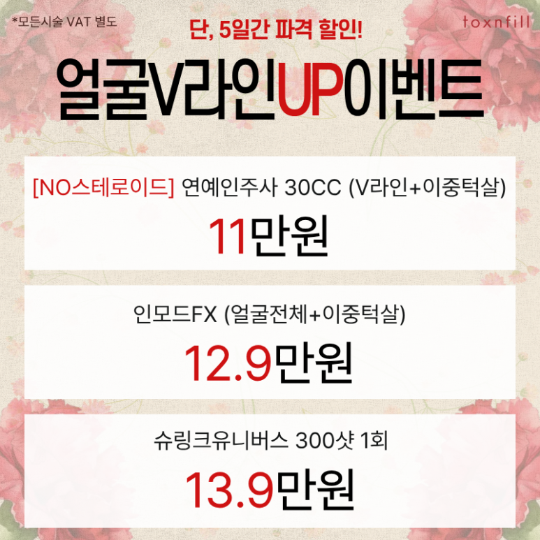 [톡스앤필관악서울대] 5月 단,5일간의 마지막 할인이벤트 관련 이미지 5