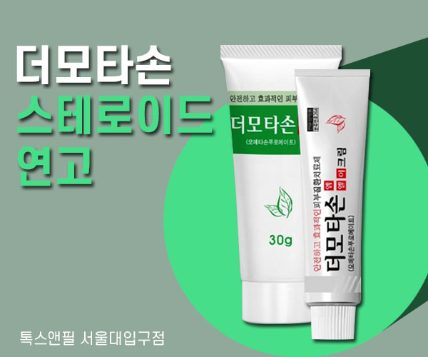 피부질환 더모타손연고 서울대입구 피부과 관련 이미지 1