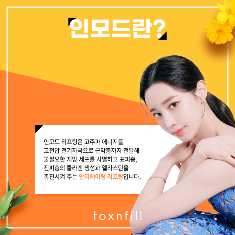 관악구 탄력과 지방분해를 동시에? 인모드 리프팅 관련 이미지 2