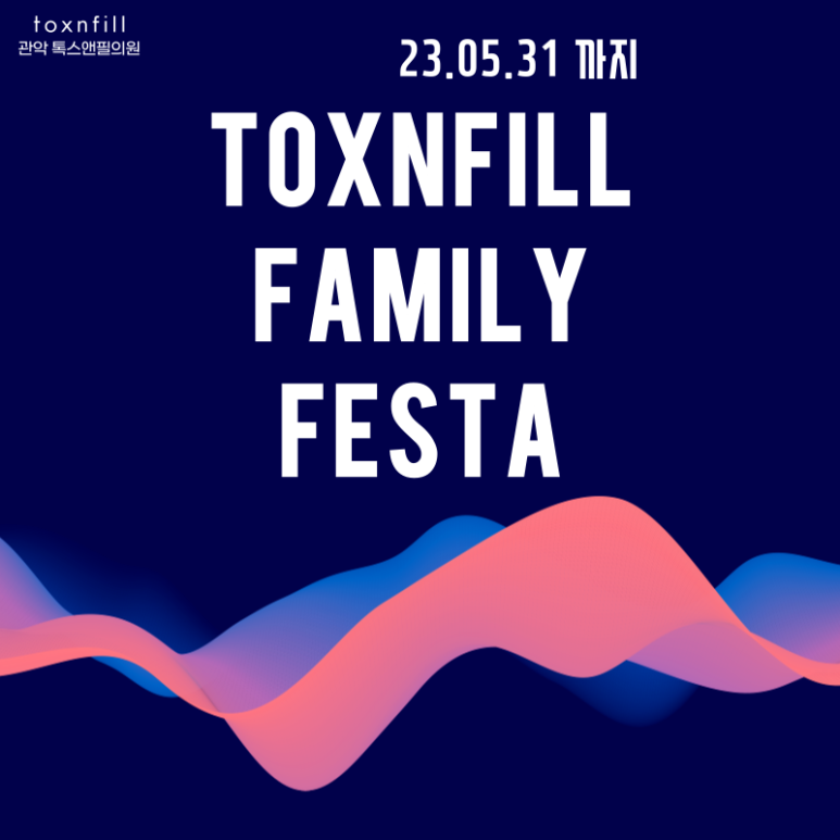 서울대입구 톡스앤필 페밀리 페스타 이벤트 진행! 관련 이미지 2
