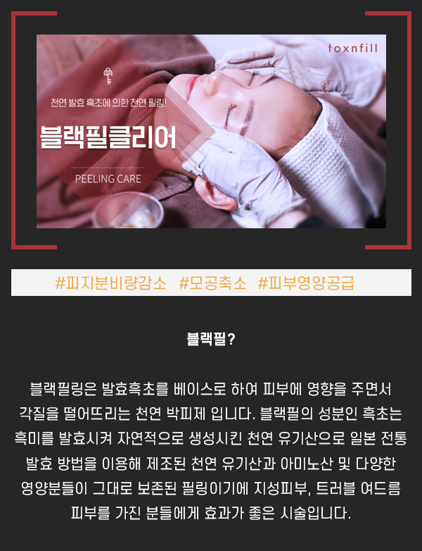 발효흑초에 의한 천연 필링 서울대입구피부과 블랙필 관련 이미지 3