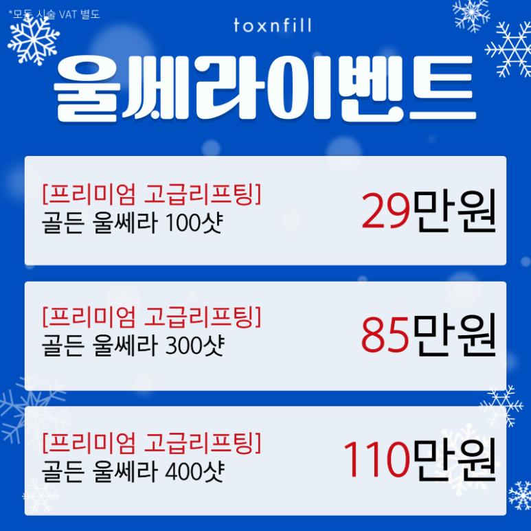 [Toxnfill Seoul National University Branch] Only for 5 Days, Cold Wave Special! The Lower the Temperature, the Lower the Price! image 4