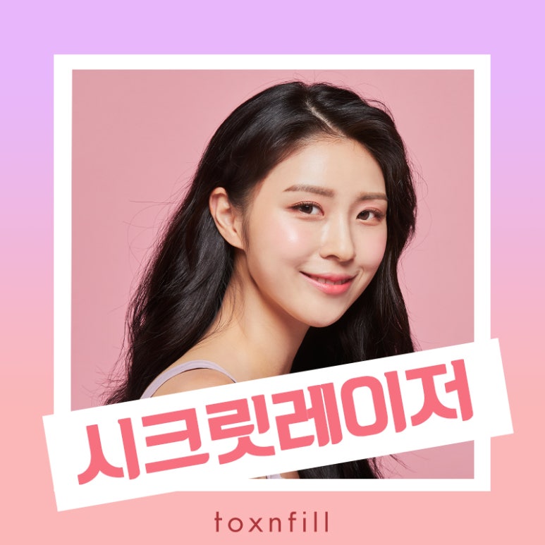 시크릿레이저? 톡스앤필에서 알아보기 관련 이미지 1