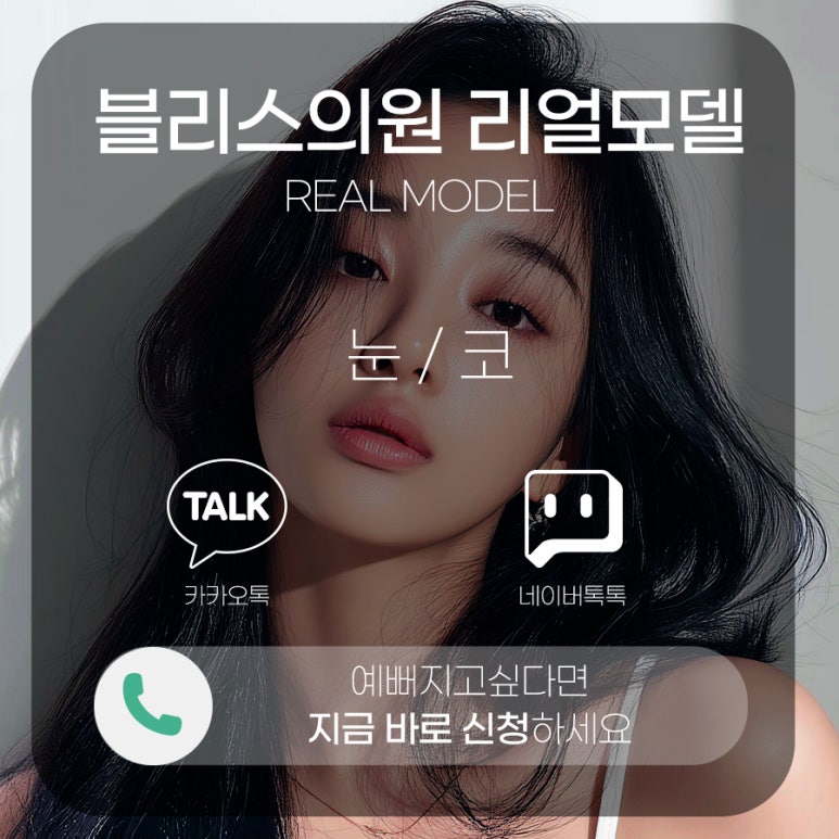 블리스 리얼모델 모집합니다! 눈성형 / 코성형 관련 이미지 1