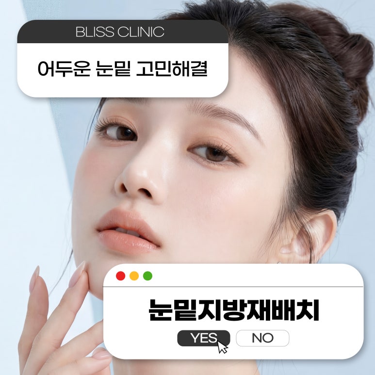 눈밑지방재배치 통증 수술 후 언제까지 관련 이미지 1