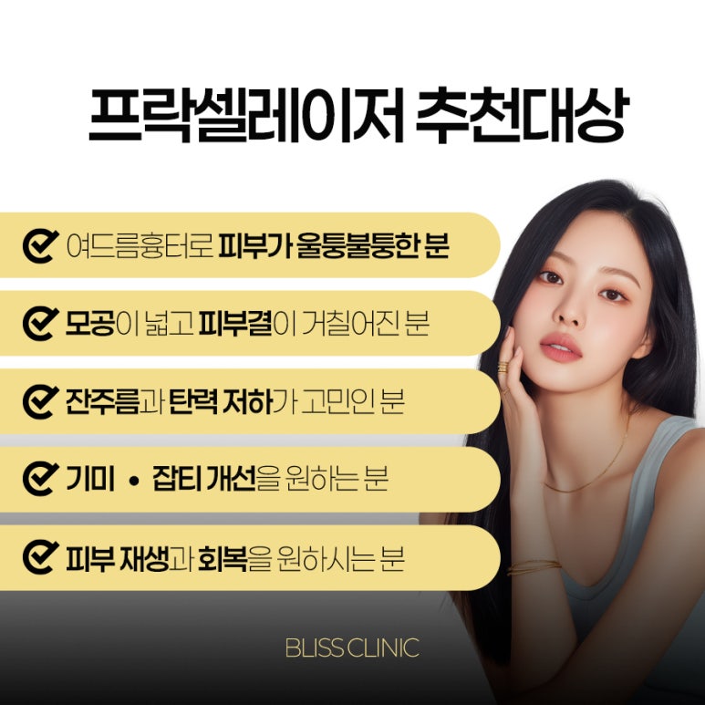 프락셀 효과 시술 후 관리방법 관련 이미지 4