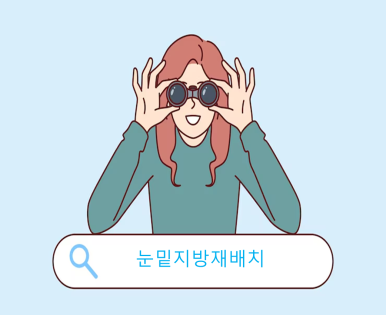 눈밑재, 수술 전 이것만은 알고 가세요! 관련 이미지 2