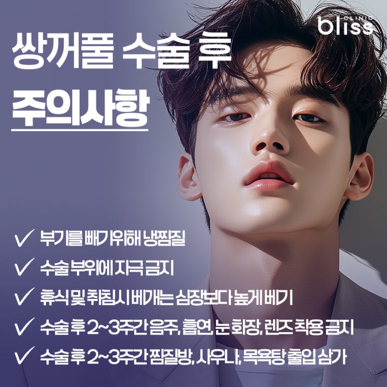 쌍꺼풀수술 전 후 주의사항 총정리! 관련 이미지 5