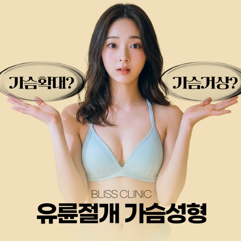 유륜절개법, 가슴확대와 거상 동시에 가능?! 관련 이미지 1