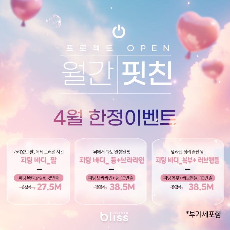블리스의원 월간핏친 프로젝트 바디라인관리 4월 이벤트 관련 이미지 2