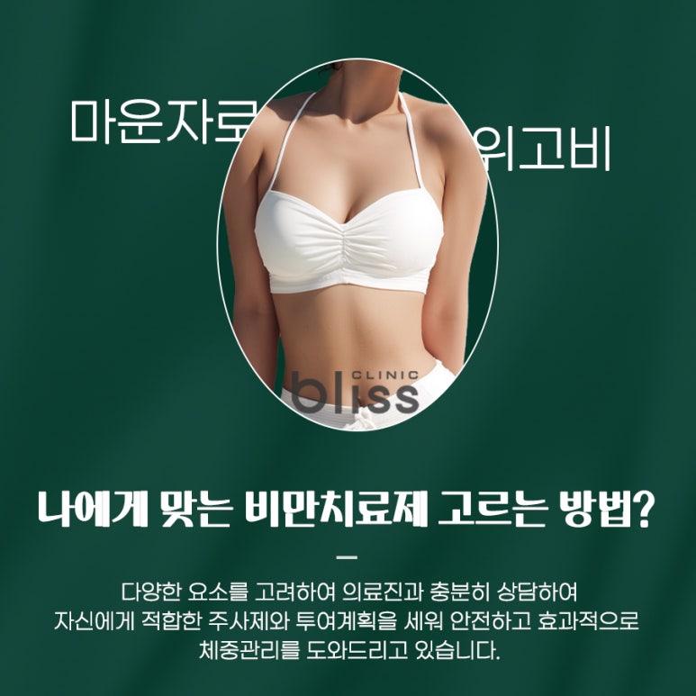 비만치료제 종류 위고비, 마운자로 나에게 맞는 약은? 관련 이미지 6