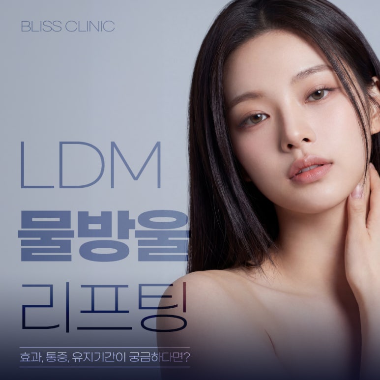 LDM 물방울 리프팅 효과 언제부터? 통증 유지기간 관련 이미지 1