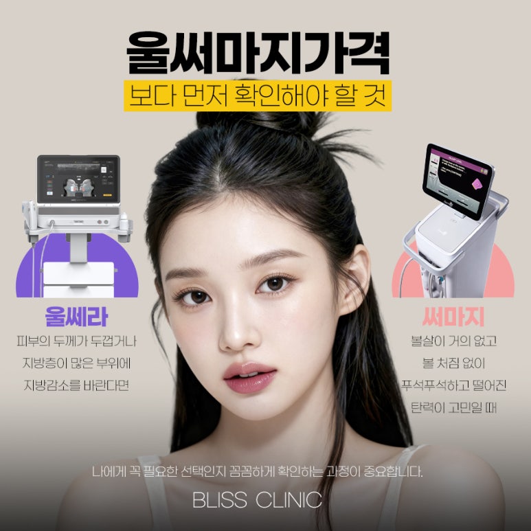 울쎄라와 써마지 조합, 울써마지 가격 및 효과 총정리 관련 이미지 3