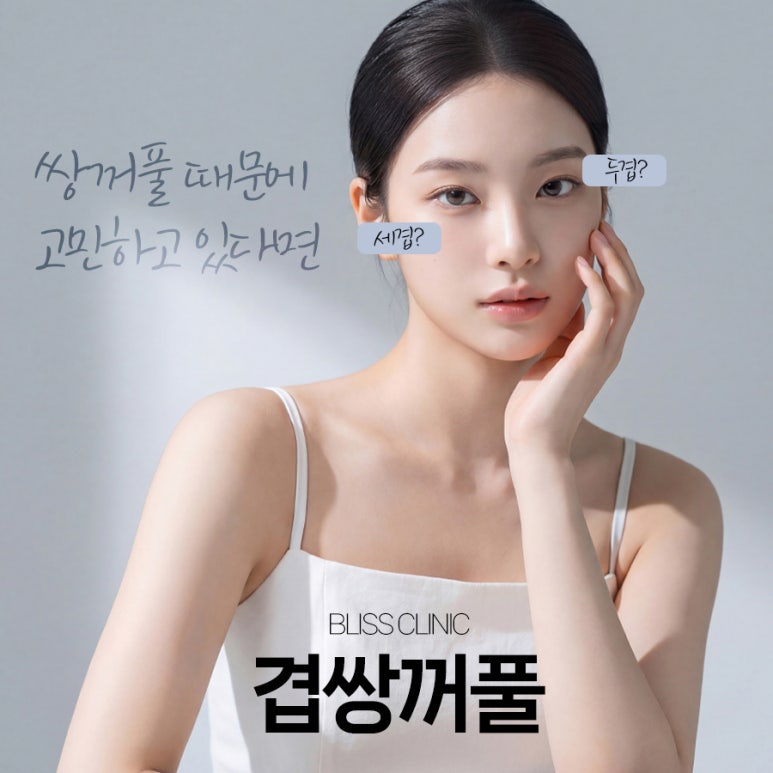 5월 황금연휴, 두세겹으로 보이는 겹쌍꺼풀 교정 블리스에서 관련 이미지 1