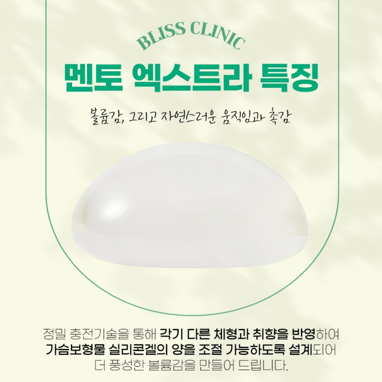 가슴성형 멘토엑스트라 보형물 종류 특징과 장점 총정리 관련 이미지 2