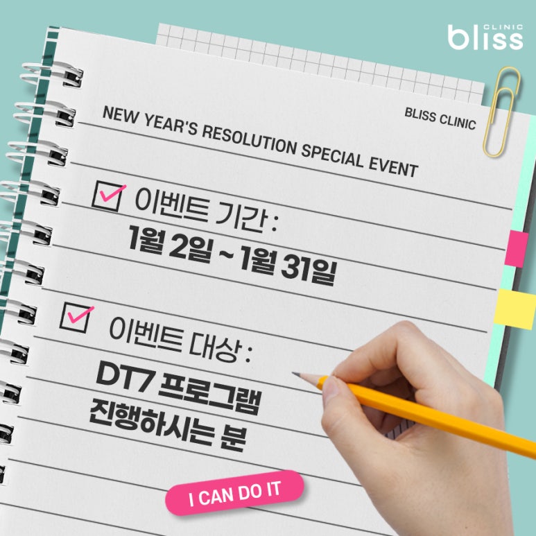 새해 목표 다이어트, 블리스의원 새해 다짐 이벤트로 시작해 보세요!! 관련 이미지 3