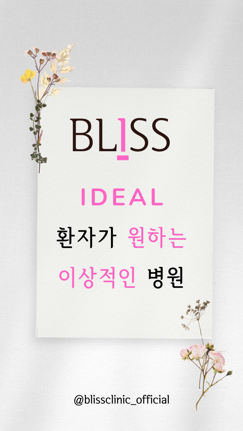 호텔같은 병원, 블리스의원 관련 이미지 4