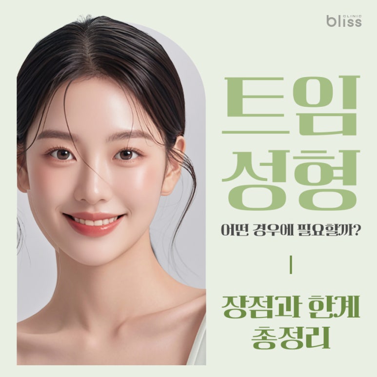 트임 성형, 어떤 경우에 필요할까? 장점과 한계 총정리 관련 이미지 1