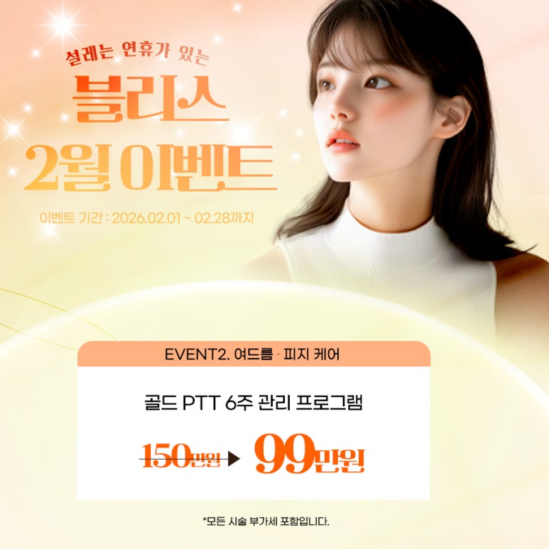 설레는 블리스의원 2월 이벤트, 피부 미인 되세요. 관련 이미지 3