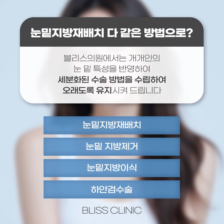 눈밑지방재배치 통증 수술 후 언제까지 관련 이미지 4