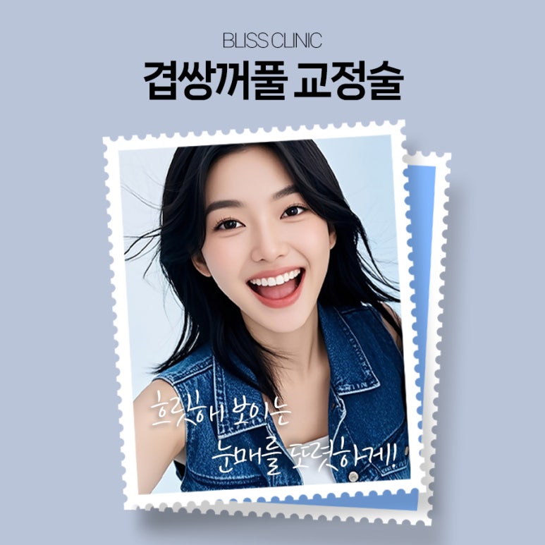 5월 황금연휴, 두세겹으로 보이는 겹쌍꺼풀 교정 블리스에서 관련 이미지 7
