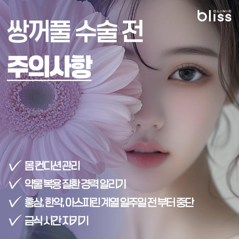 쌍꺼풀수술 전 후 주의사항 총정리! 관련 이미지 3