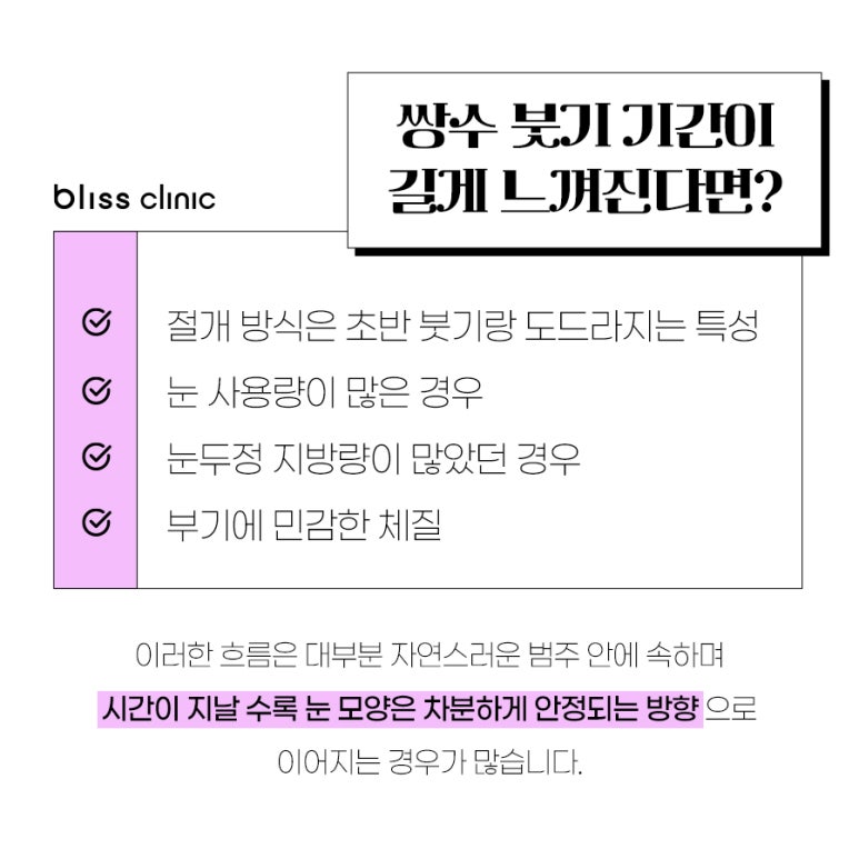 쌍수 붓기 기간, 회복 과정 및 빨리 빼는 법 노하우 관련 이미지 5