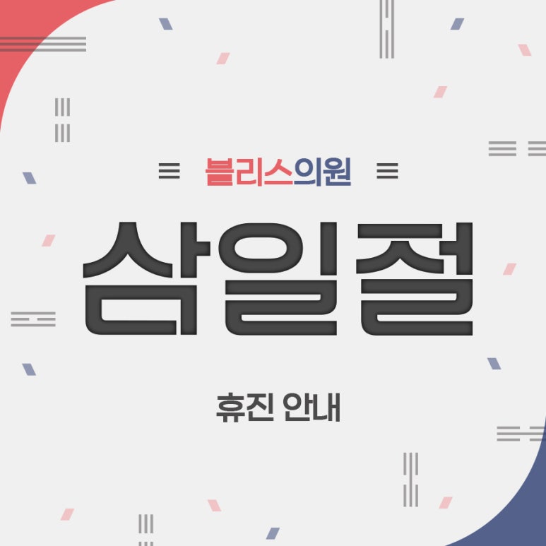 블리스의원 3월 휴진 안내드립니다. 관련 이미지 1