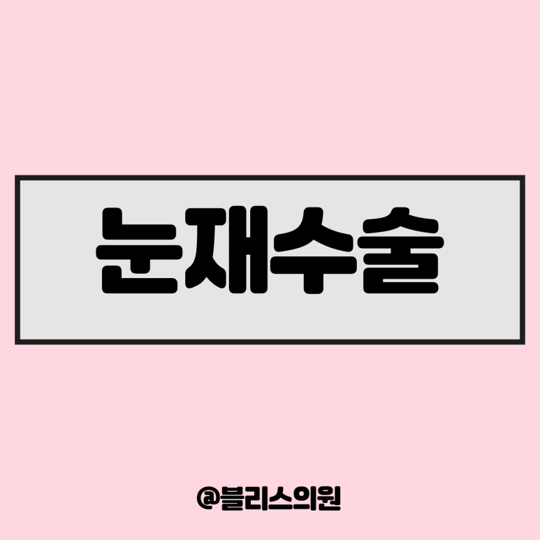 눈성형 수술 성공 가이드, 반복되는 눈재수술 막기 위한 방법 관련 이미지 1