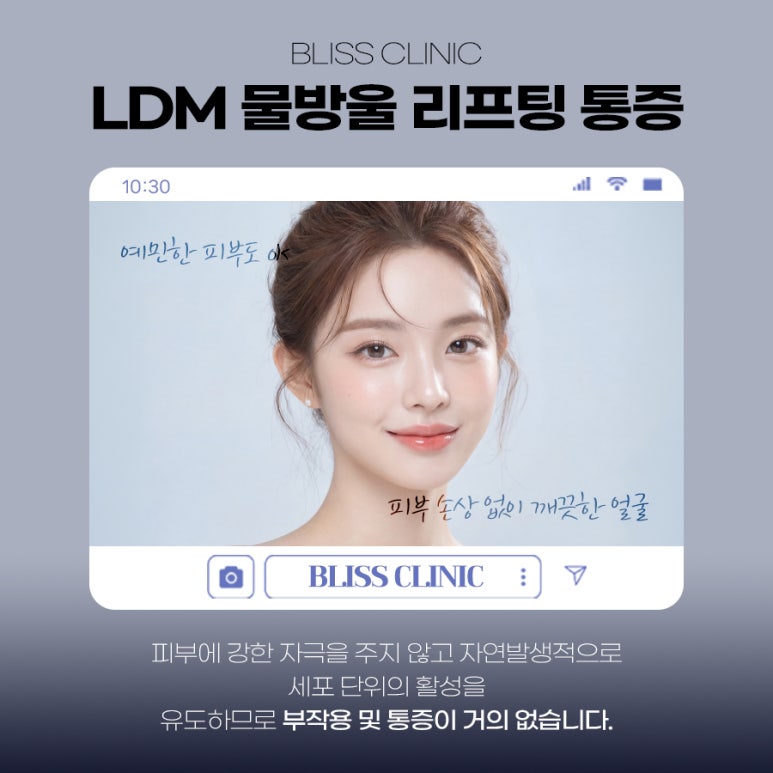 LDM 물방울 리프팅 효과 언제부터? 통증 유지기간 관련 이미지 6